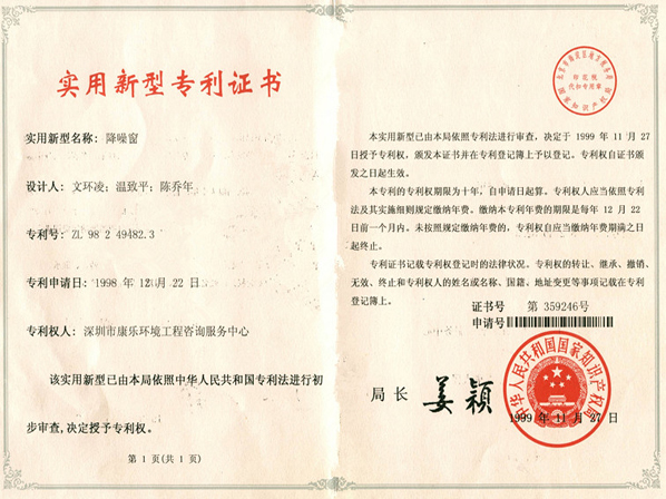 降噪窗-實(shí)用新型專(zhuān)利證書(shū)
