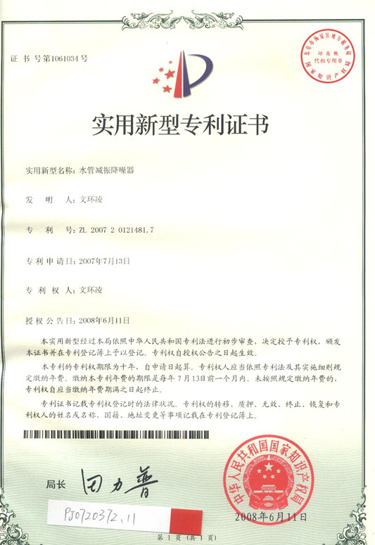 水管減振降噪專(zhuān)利證書(shū)